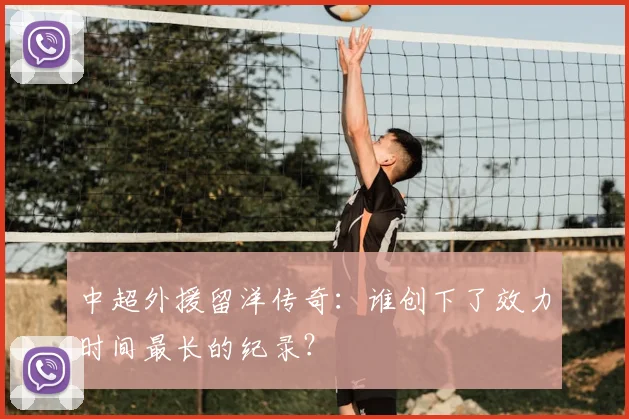 中超外援留洋传奇：谁创下了效力时间最长的纪录？