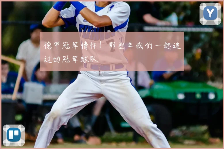 德甲冠军情怀！那些年我们一起追过的冠军球队