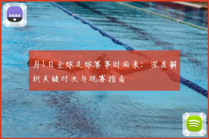 月1日全球足球赛事时间表：深度解析关键对决与观赛指南
