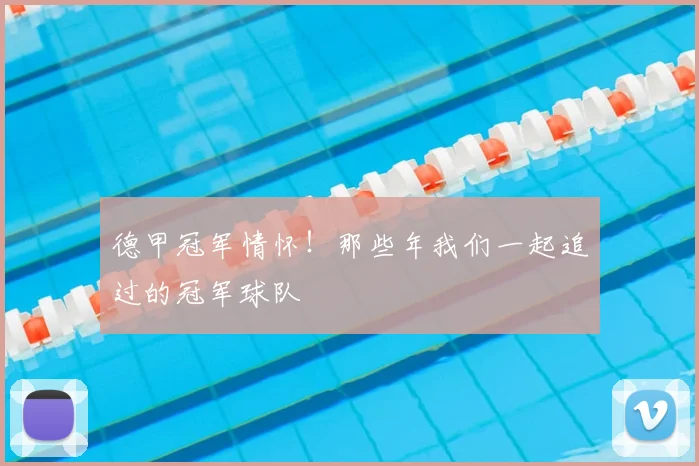 德甲冠军情怀!那些年我们一起追过的冠军球队