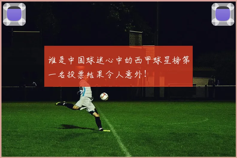 谁是中国球迷心中的西甲球星榜第一名投票结果令人意外!