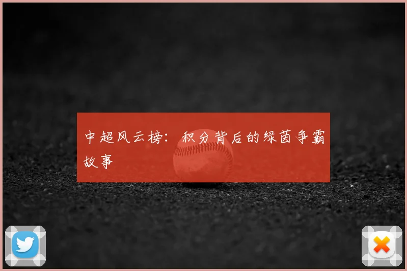 中超风云榜：积分背后的绿茵争霸故事