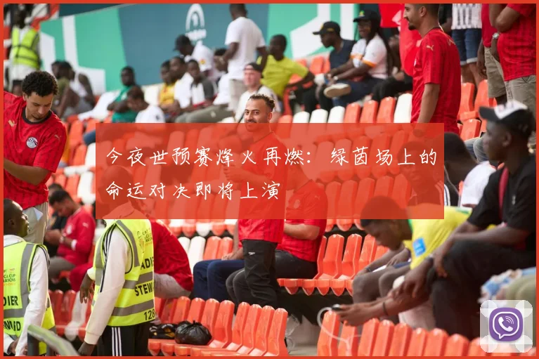 今夜世预赛烽火再燃:绿茵场上的命运对决即将上演