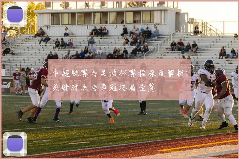中超联赛与足协杯赛程深度解析：关键对决与争冠格局全览