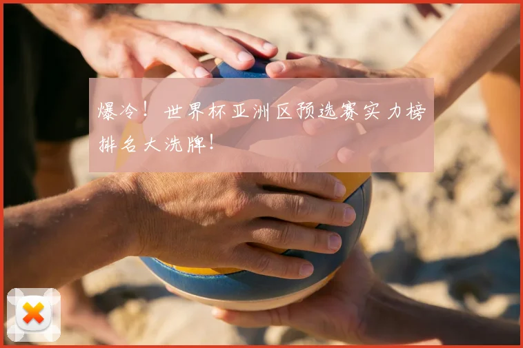 爆冷！世界杯亚洲区预选赛实力榜排名大洗牌！